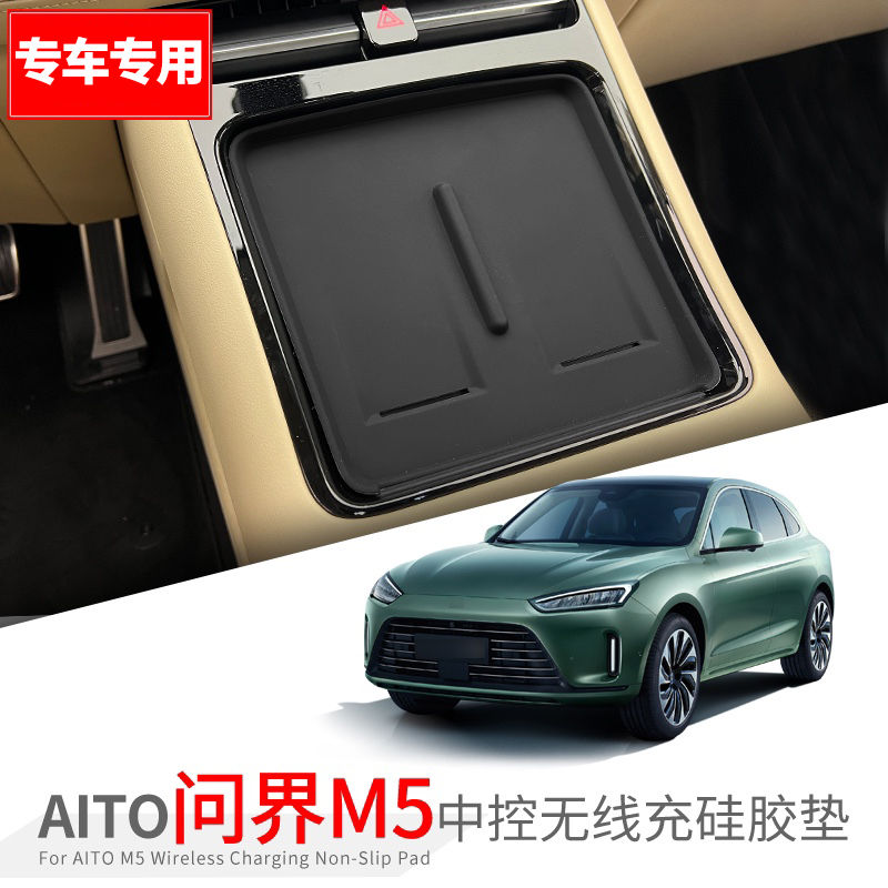 适用22-24款问界M5无线充防滑垫