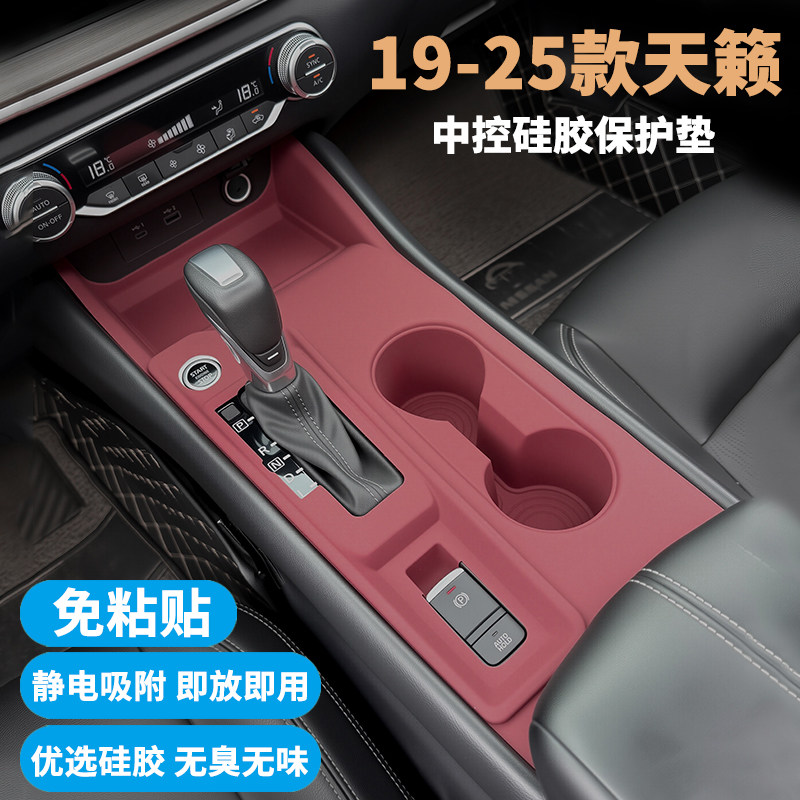 19-25款新天籁中控硅胶垫