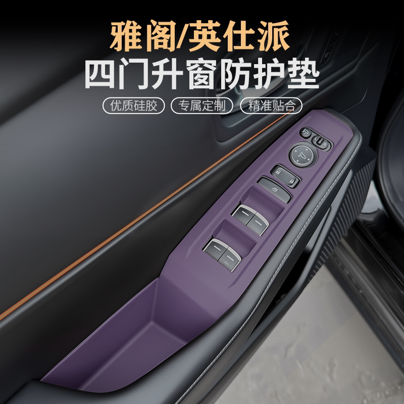 雅阁英仕派中控硅胶保护垫升窗垫