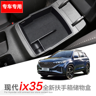 专用于21款现代IX35中控扶手箱储物盒车载杂物硬币收纳置物盒改装