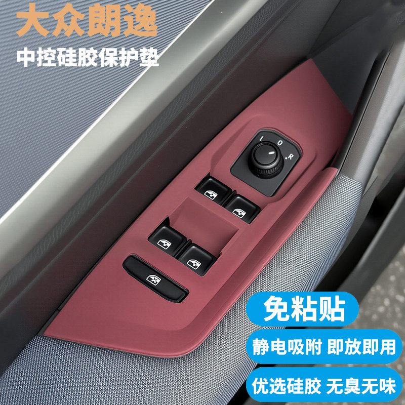 大众朗逸升窗面板硅胶保护垫