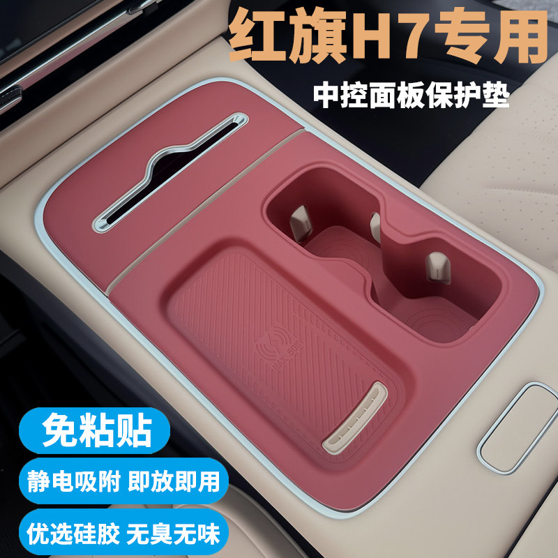 红旗H7PHEV中控内饰硅胶防护垫