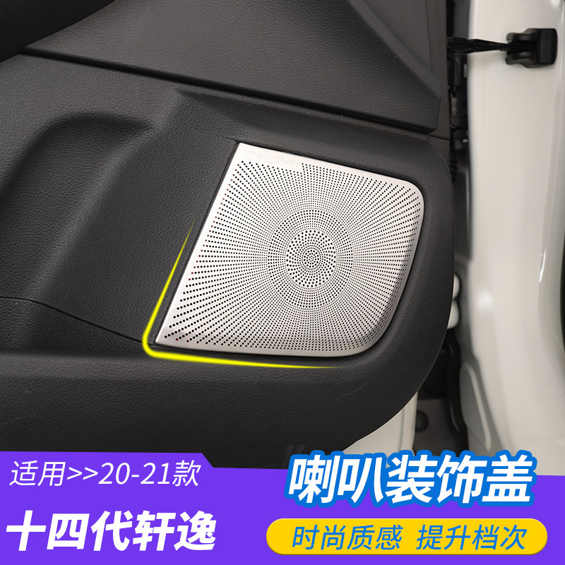 轩逸音响门板防护罩内饰改装