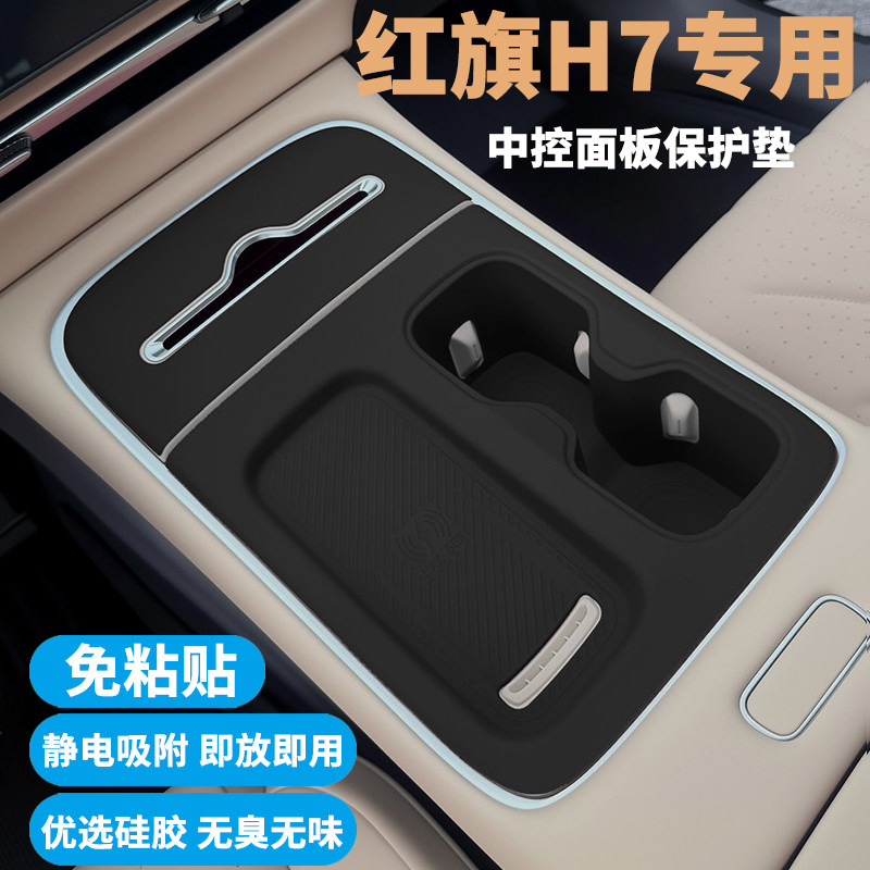 红旗H7PHEV内饰硅胶保护垫
