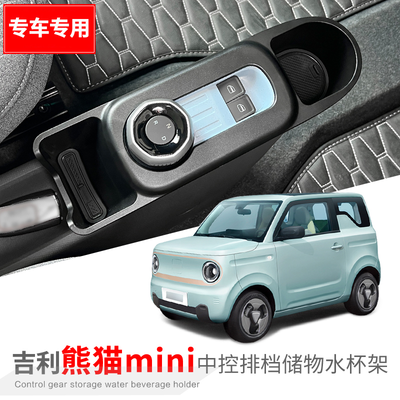 适用熊猫MINI中控排挡水杯架