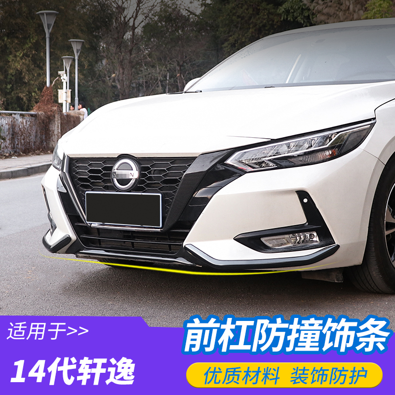 14代轩逸前保险杠防护饰条