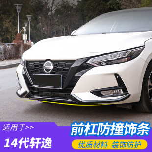 适用20-22款14代轩逸前保险杠防撞饰条车头两边防刮护角改装亮条