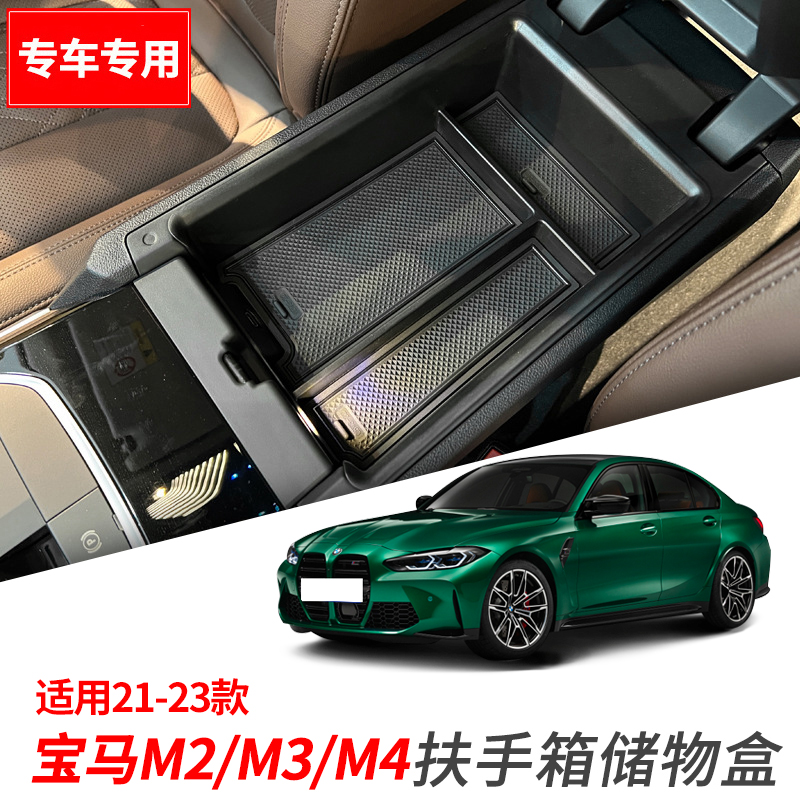 21-23/24宝马M2/M3/M4储物箱收纳