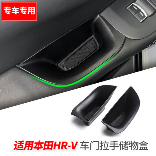 HR-V专用前门拉手储物槽