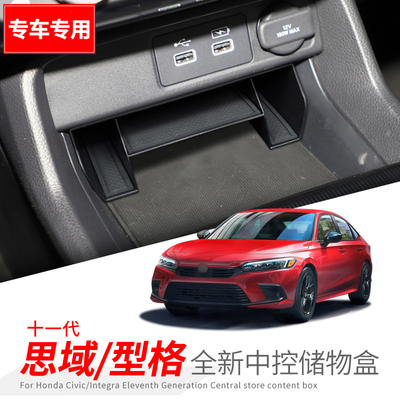 适用22-23款思域/型格车内收纳盒