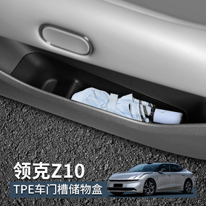 适用领克Z10门槽储物盒