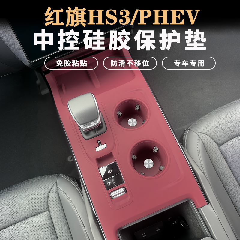 红旗HS3中控硅胶保护垫
