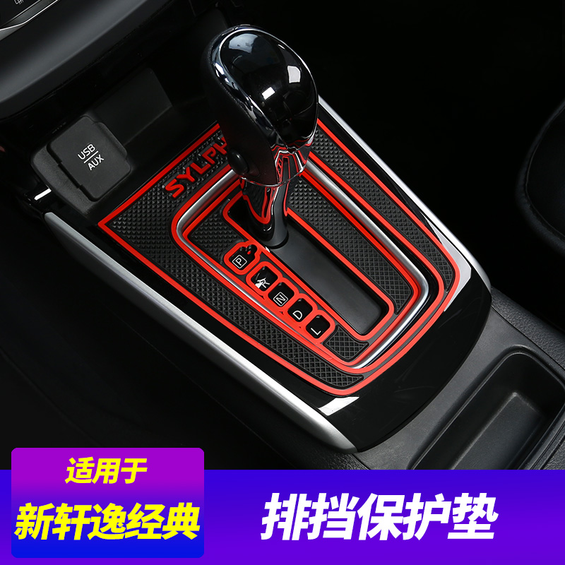新轩逸经典档位垫，美观实用