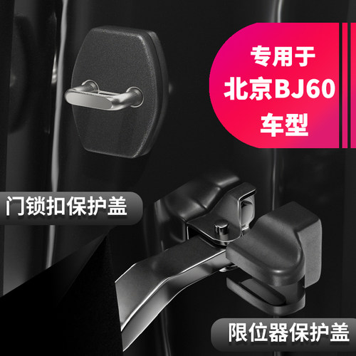 适用车门锁扣塑料装饰防护