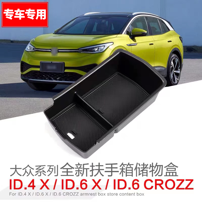 适用ID3/ID4X/ID6XCORZZ储物盒
