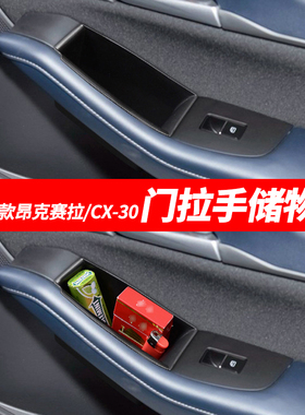 马自达CX-30/20-25款昂克赛拉门拉手储物盒车门收纳置物改装配件