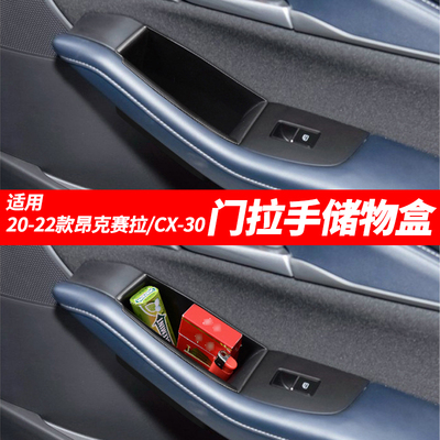 适用CX-30/昂克赛拉门拉手储物