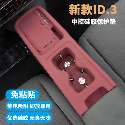 大众ID3内饰面板硅胶保护垫