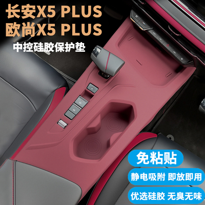 长安X5/欧尚X5PLUS中控硅胶垫