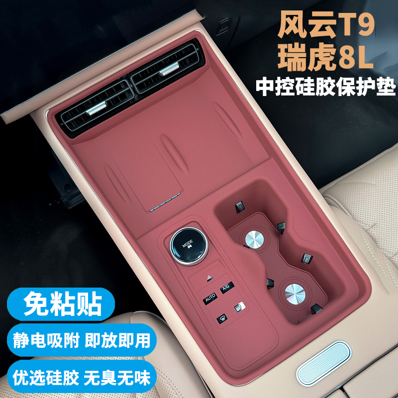风云T9/瑞虎8L中控面板硅胶垫