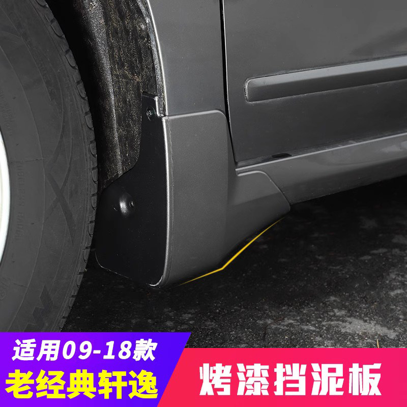 适用09-18老经典轩逸挡泥板