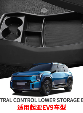 适用KIA起亚EV9中控下层储物盒车载置物格水杯限位座分隔收纳改装