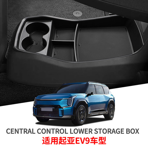 适用KIA起亚EV9中控下层储物盒