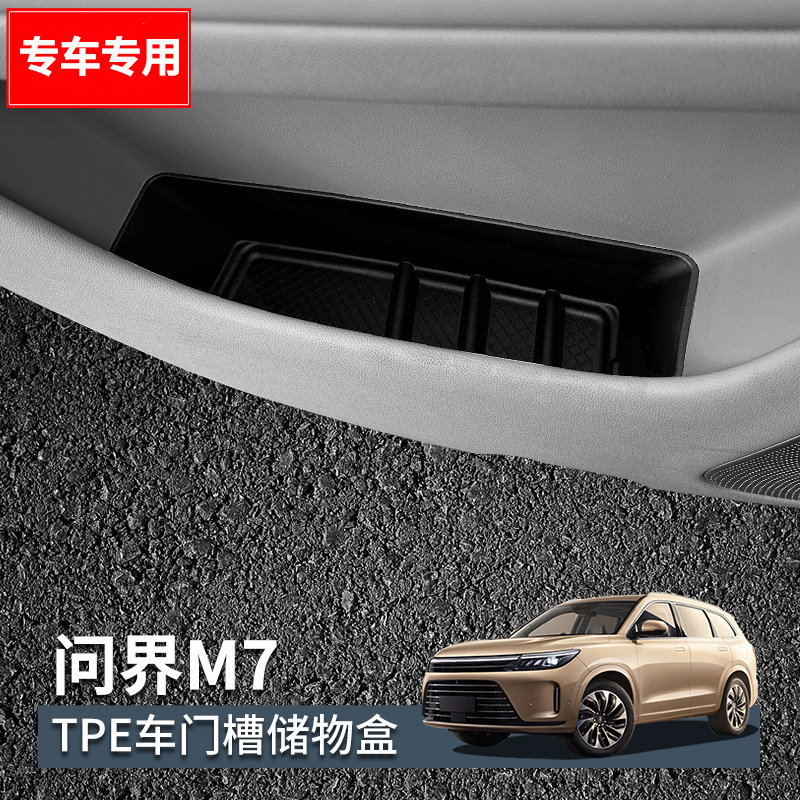 适用24款问界M7车门槽储物盒
