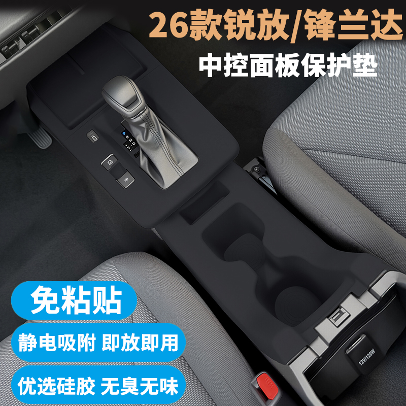 26款锐放/锋兰达中控排挡保护垫