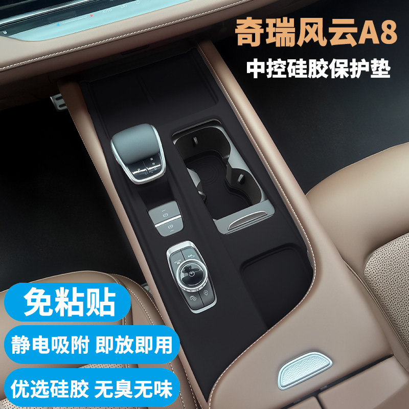 风云A8中控内饰面板保护垫