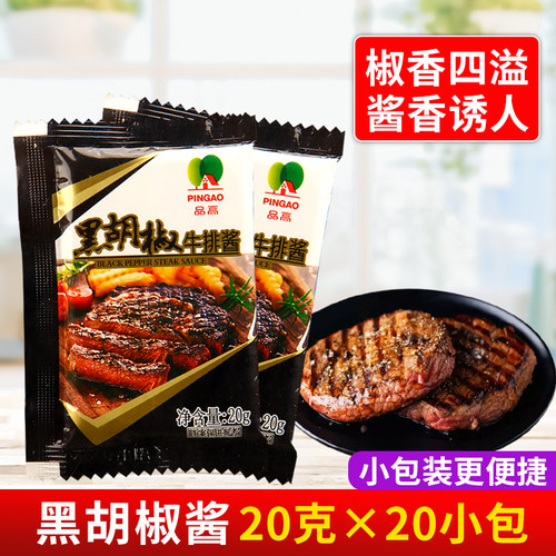 品高黑胡椒牛排酱20G*20小包 黑椒汁外卖家庭装牛排西餐厅调味料 - 封面