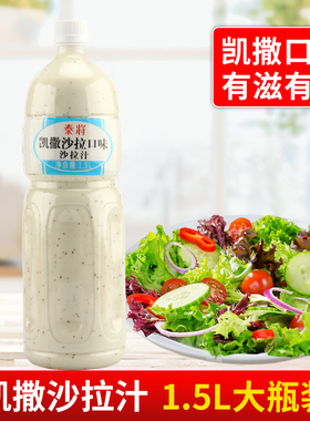 泰将凯撒沙拉汁1.5L 水果蔬菜寿司沙拉酱拌面芝麻酱油醋汁