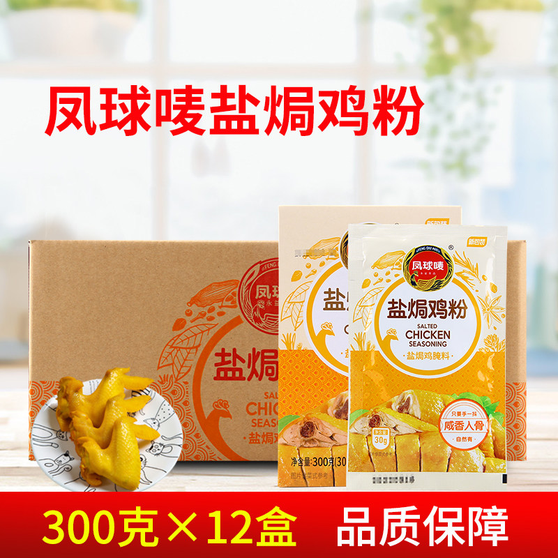 凤球唛盐焗鸡粉300g*12盒 客家商用手撕鸡佐料卤料香料调味料