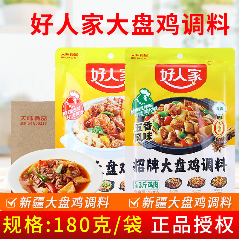 好人家招牌大盘鸡调料180g*30袋 五香风味新疆牛肉鸭烧鸡公红烧块
