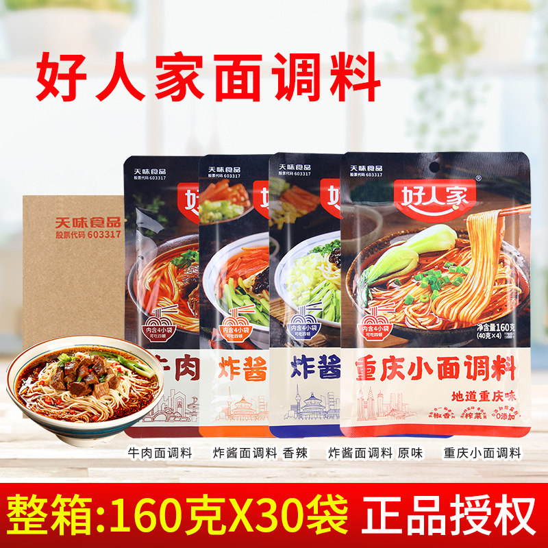 好人家原味炸酱面调料160g*30袋 香辣炸酱面重庆小面牛肉面调料