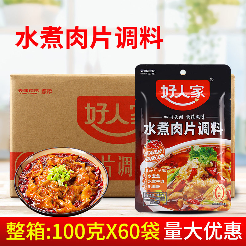 好人家水煮肉片调料100g*60袋 商用四川菜香麻辣水煮鱼毛血旺