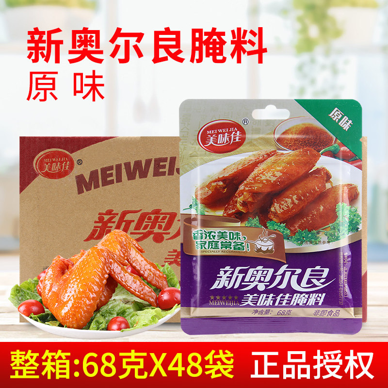 美味佳新奥尔良腌料原味68g*48袋