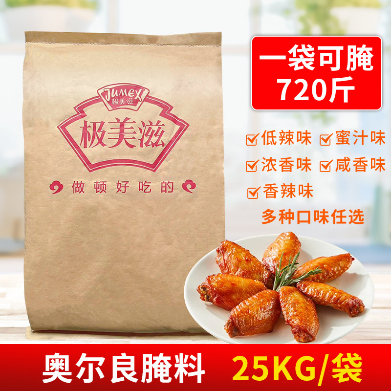 极美滋新奥尔良腌料25kg 商用浓香咸香辣低辣蜜汁烤鸡复合调味料