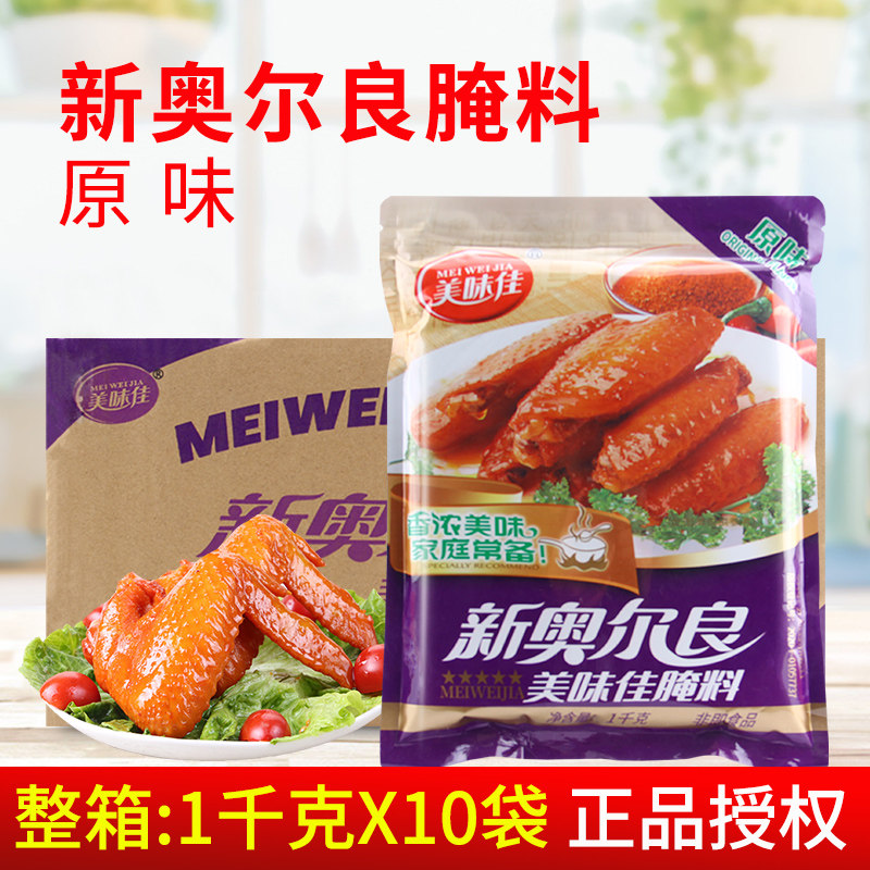 美味佳新奥尔良腌料原味1kg*10袋