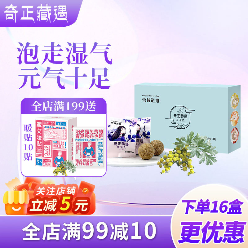 奇正藏遇 泡脚药包精油球足浴丸3丸艾草艾叶暖足足浴包助眠泡脚丸,洗护清洁剂/卫生巾/纸/香薰,浴足剂,淘宝优惠券,粉丝福利购,淘宝优惠卷