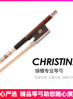 CHRISTINA小提琴琴弓白马尾高档专业演奏弓绿檀木弓杆小提琴弓G30