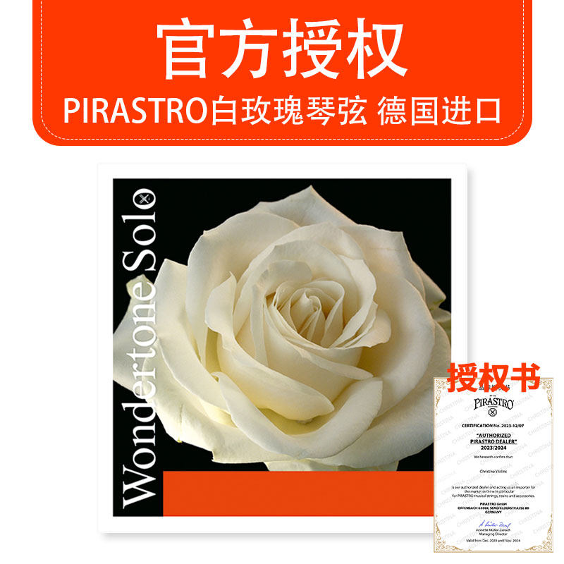 德国原装进口PIRASTRO Wondertone Solo 牡丹花 白玫瑰小提琴套弦