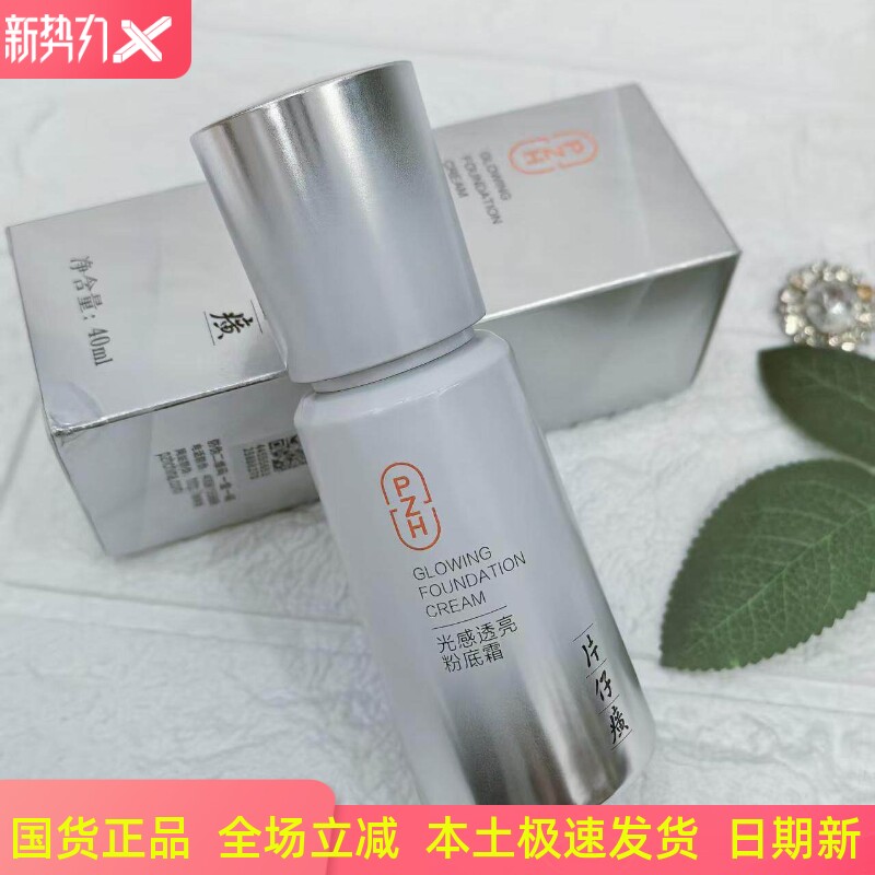 片仔癀光感透亮粉底霜（原珍珠蓓蓓霜）自然遮瑕轻盈BB霜保湿正品