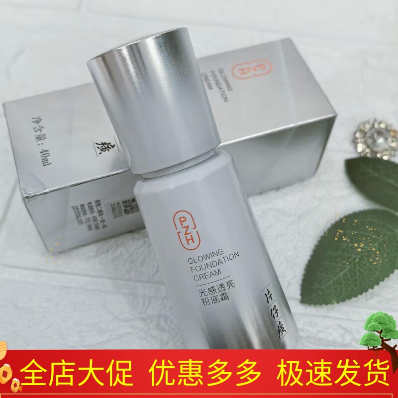 片仔癀光感透亮粉底霜（原珍珠蓓蓓霜）自然遮瑕轻盈BB霜保湿正品