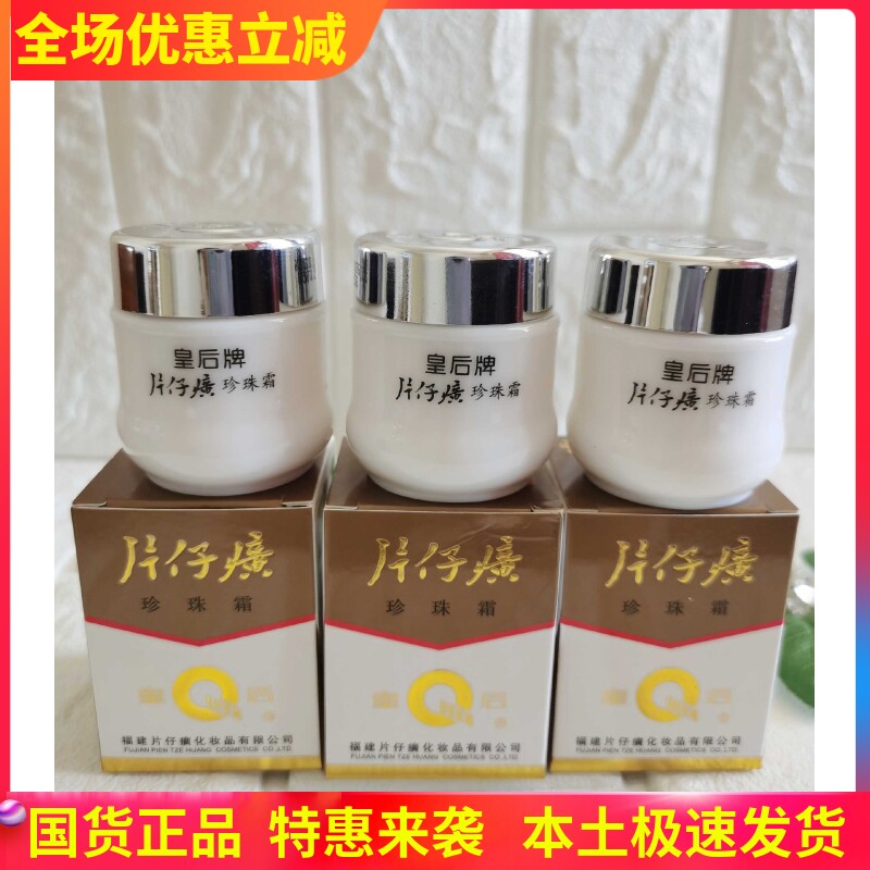 片仔癀皇后珍珠霜3瓶发 补水保湿滋润面霜护肤品国货正品男女老少