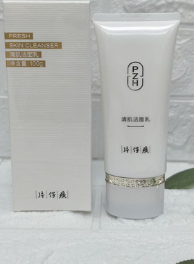 片仔癀清肌洁面乳氨基酸温和洁面