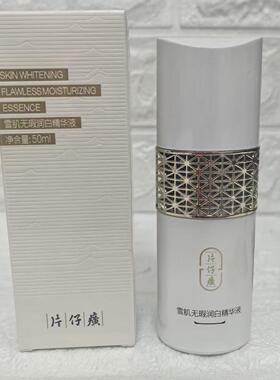 雪肌无暇润白精华液美白淡斑去黄
