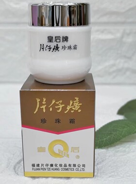 皇后珍珠霜片仔癀补水保湿面霜