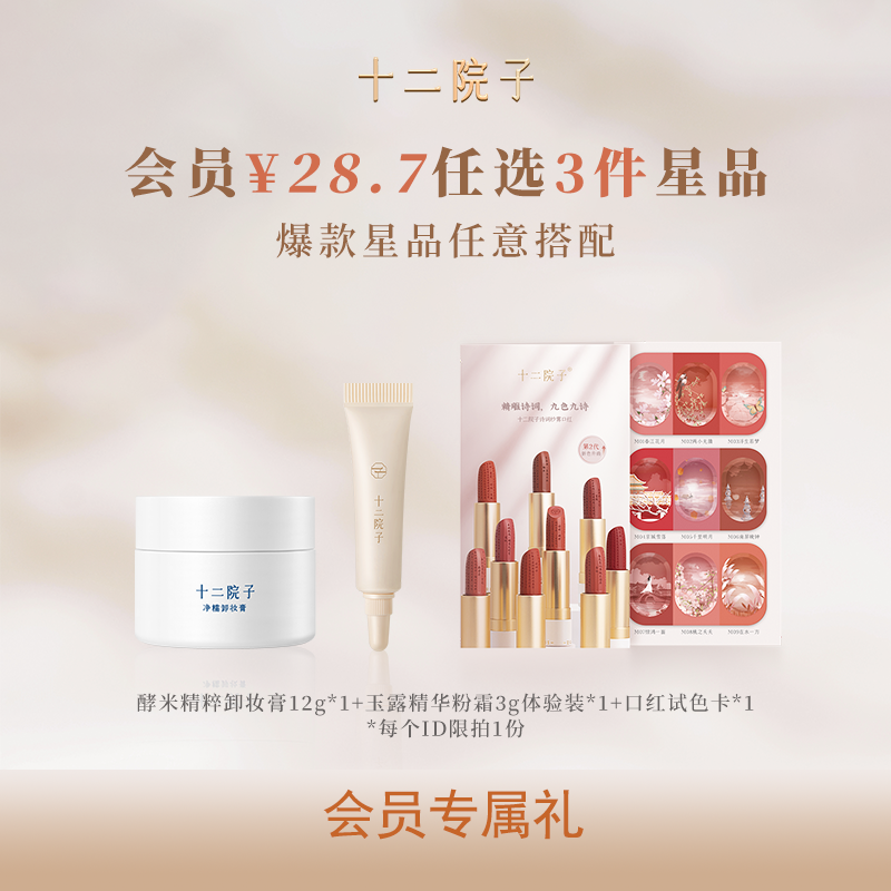 【会员优先购】28.7元任选3件十二院子卸妆膏粉霜小样口红试色卡