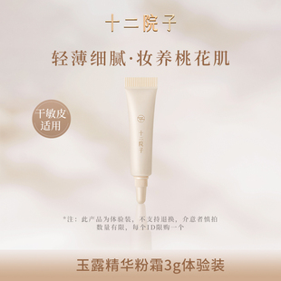 十二院子桃花粉霜3g体验装 养肤滋润干敏皮挚爱粉底液